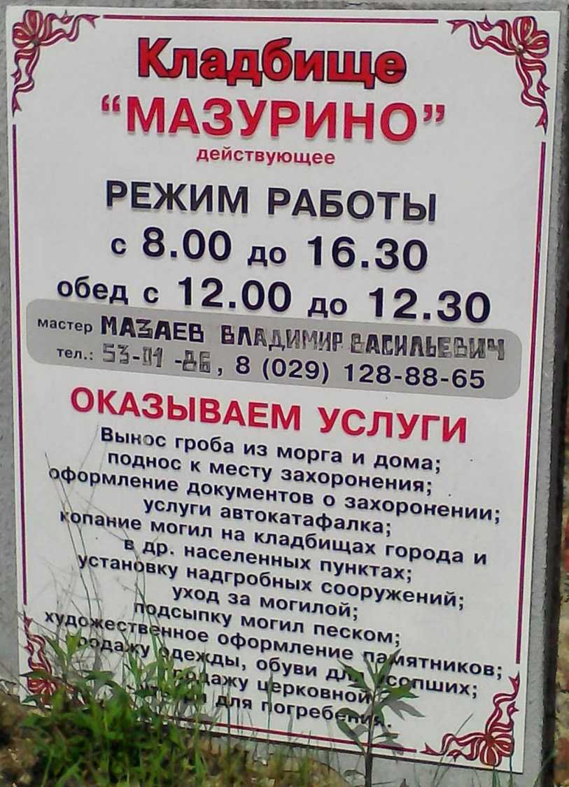 Мазурино, кладбище